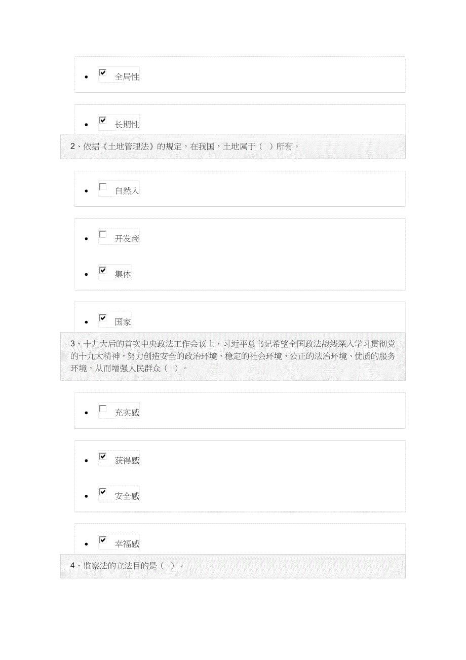 18年tj领导干部网上学法用法考试题97分_第5页