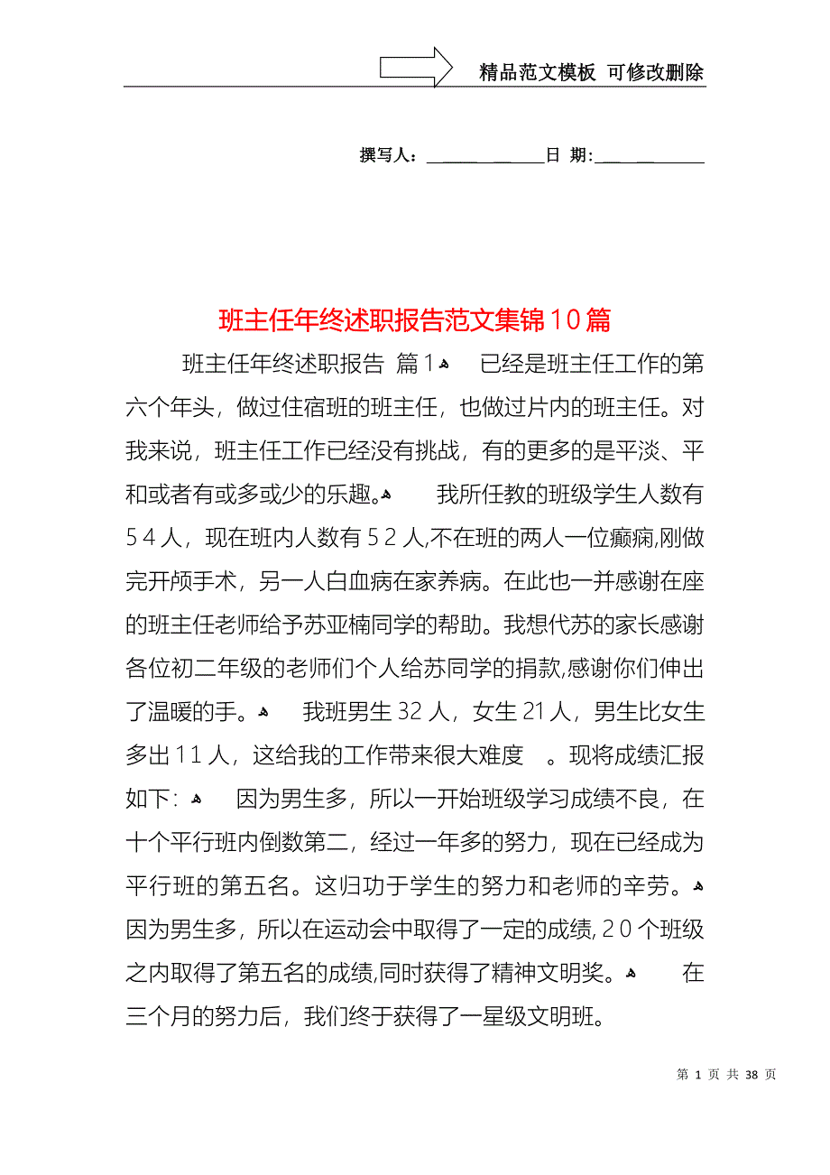 班主任年终述职报告范文集锦10篇_第1页