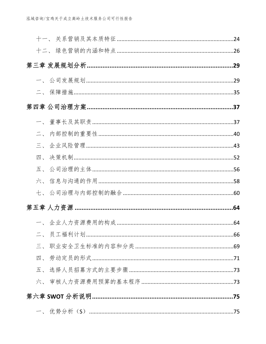 宝鸡关于成立高岭土技术服务公司可行性报告_第2页