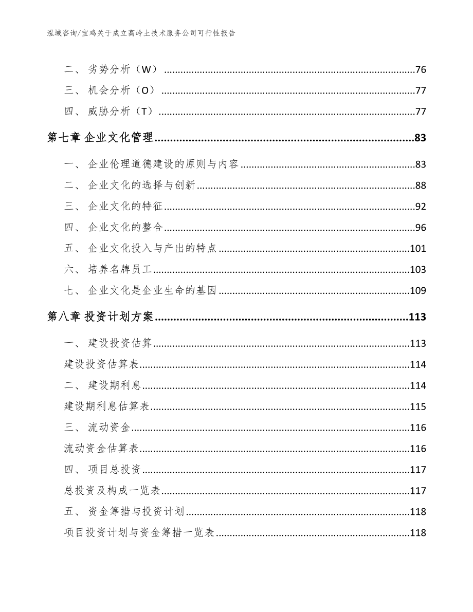 宝鸡关于成立高岭土技术服务公司可行性报告_第3页