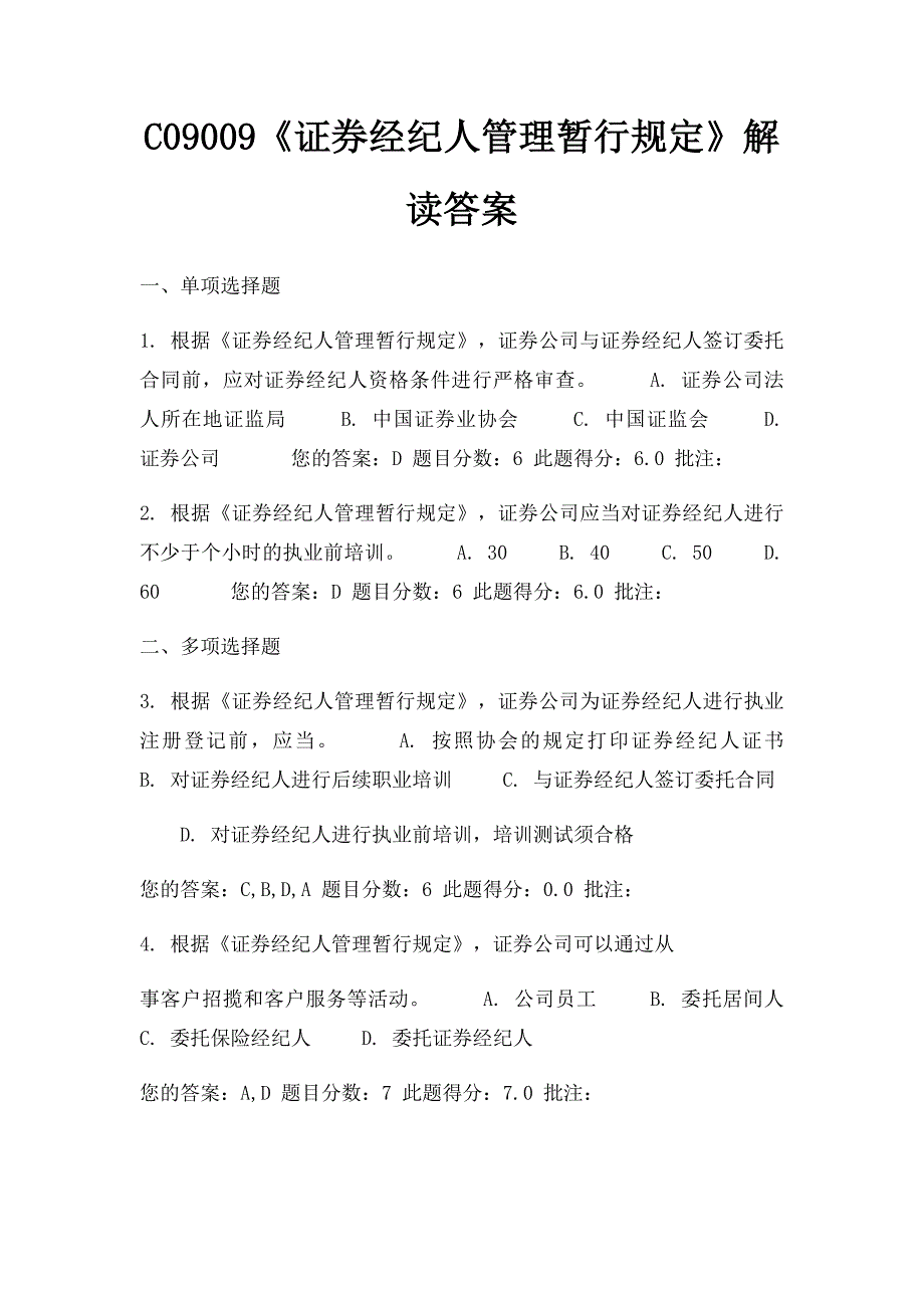 C09009《证券经纪人管理暂行规定》解读答案_第1页