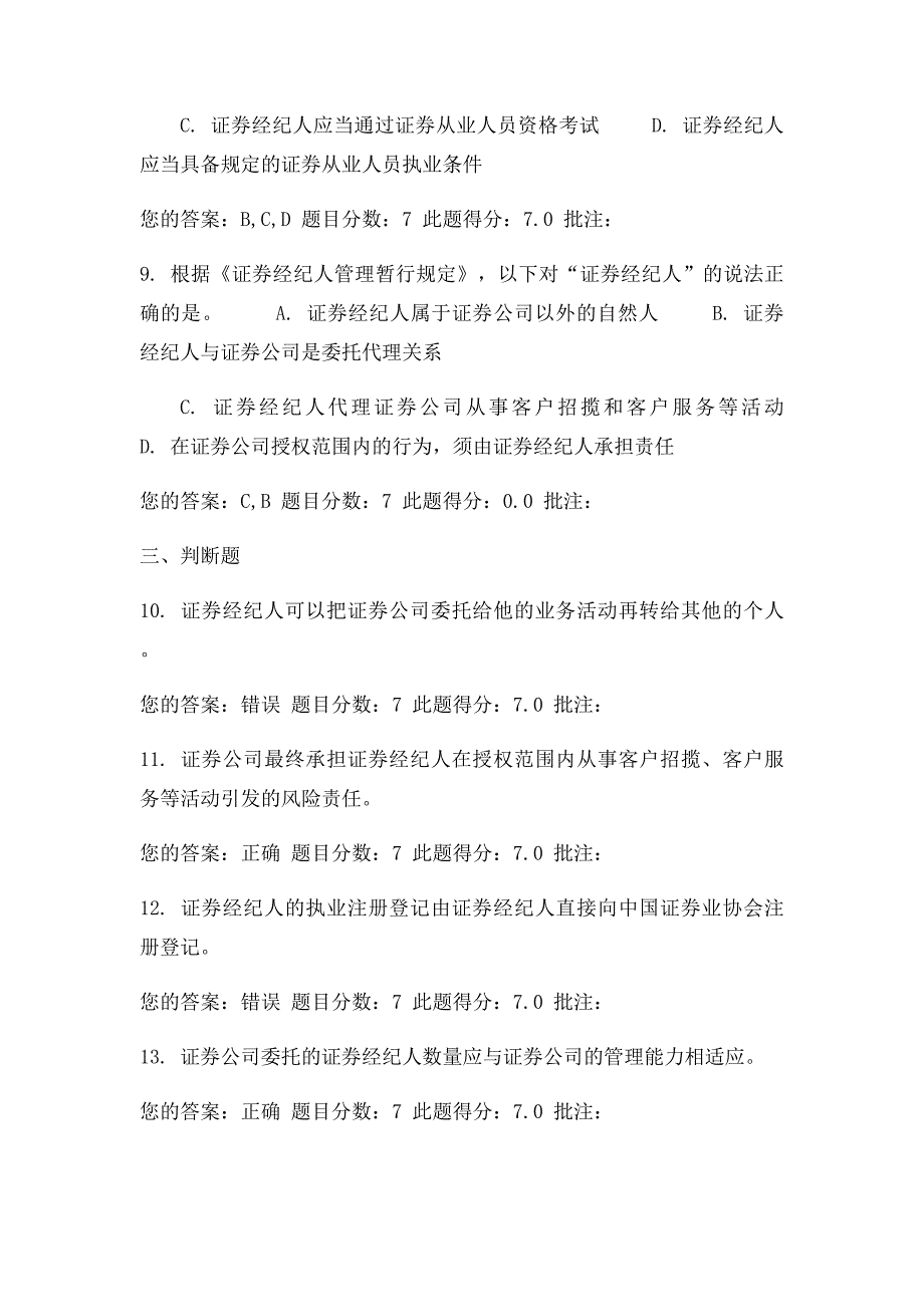 C09009《证券经纪人管理暂行规定》解读答案_第3页