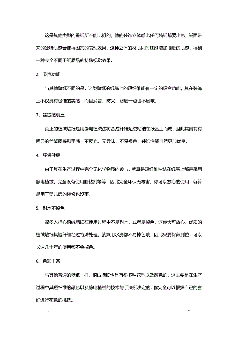 如何挑选植绒墙纸植绒墙纸的优势_第2页