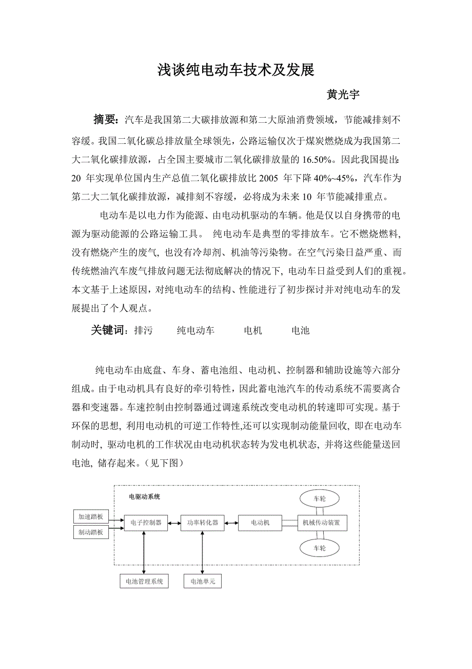 浅谈纯电动车技术及发展黄光宇_第1页