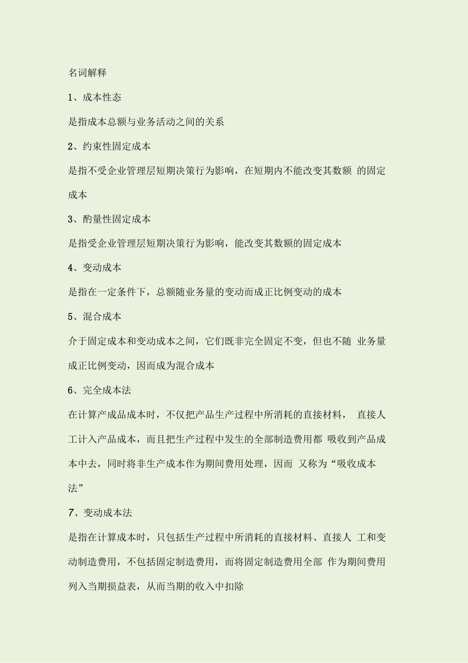 管理会计名词解释简答题_第1页