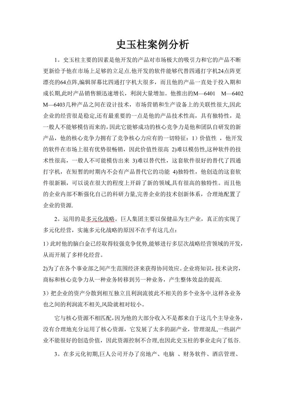 史玉柱案例分析.doc_第1页