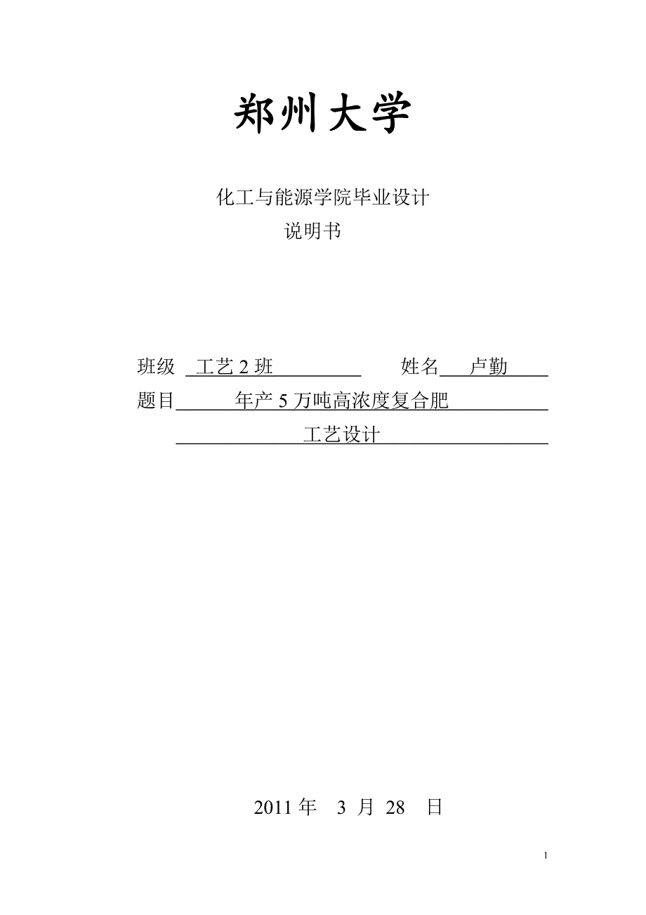 年产5万吨高浓度复合肥设计—化工与能源学院毕业设计说明书.doc_第1页