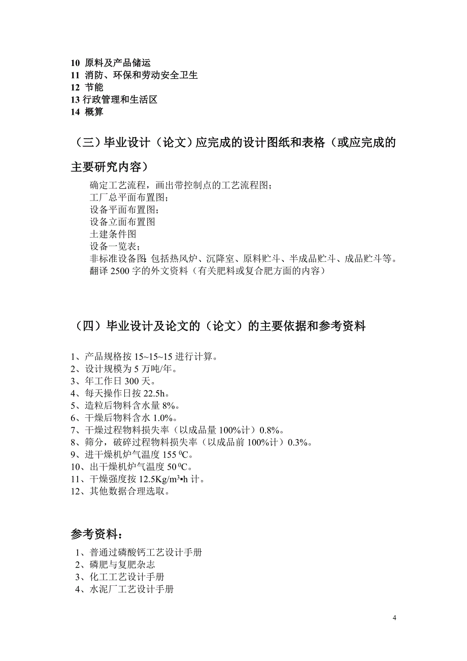 年产5万吨高浓度复合肥设计—化工与能源学院毕业设计说明书.doc_第4页