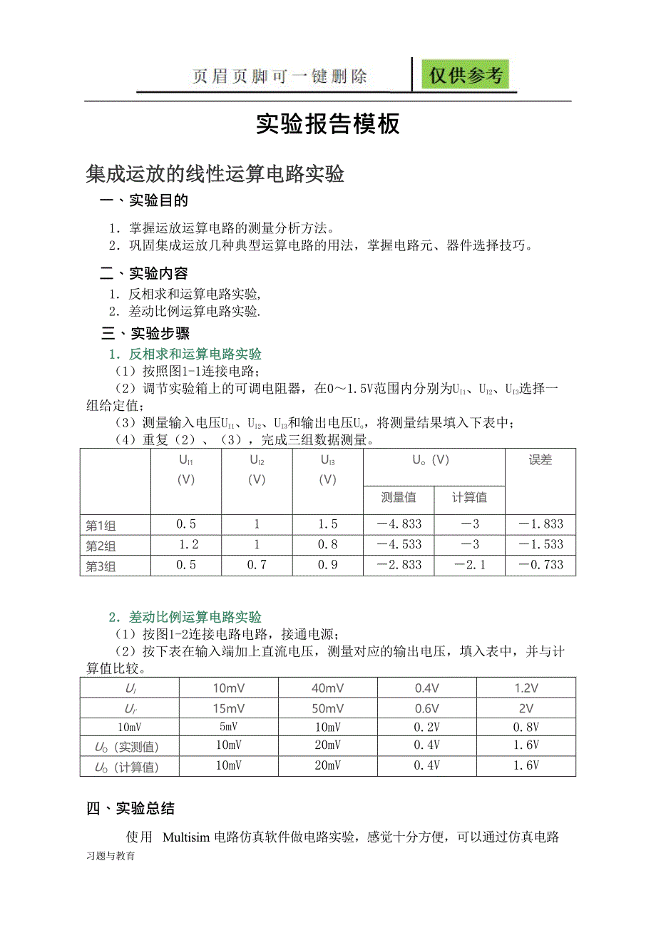 实验一 集成运放的线性运算电路[骄阳教学]_第1页