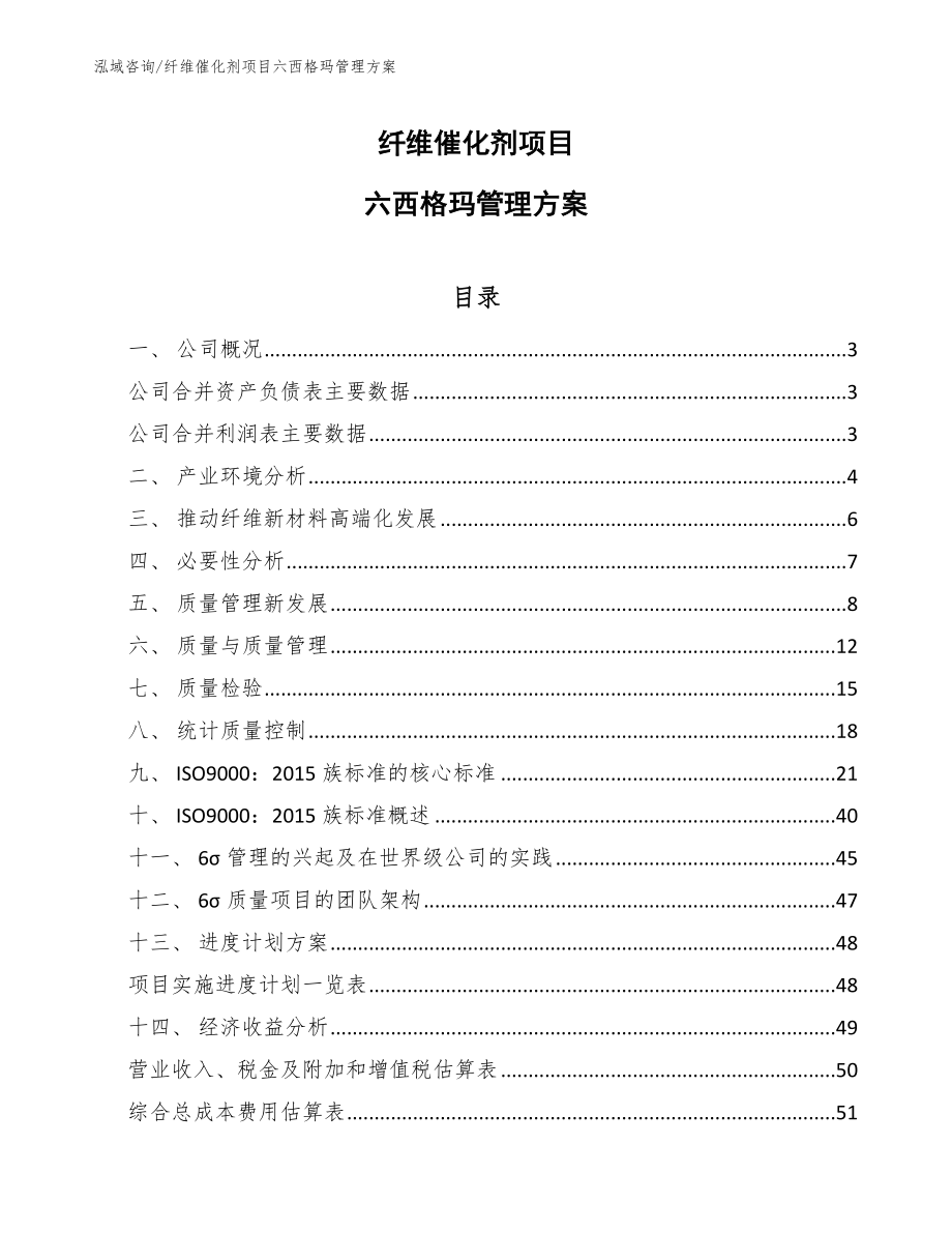 纤维催化剂项目六西格玛管理方案【参考】_第1页