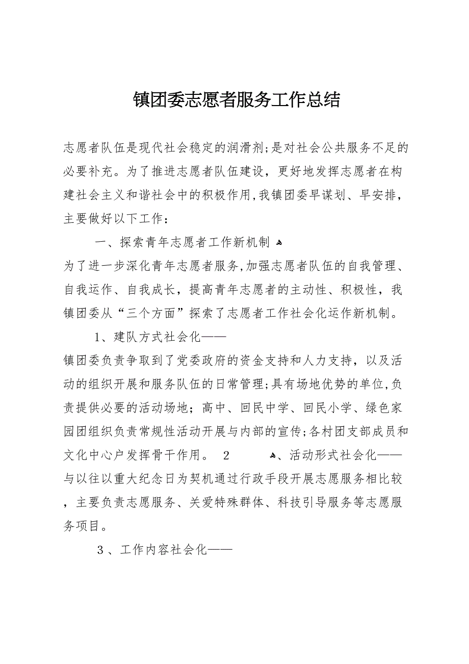 镇团委志愿者服务工作总结_第1页