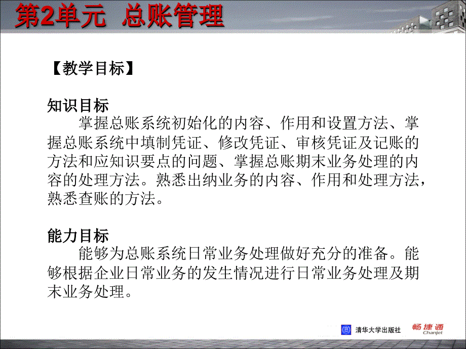 会计电算化技能实训教程第2单元_第2页