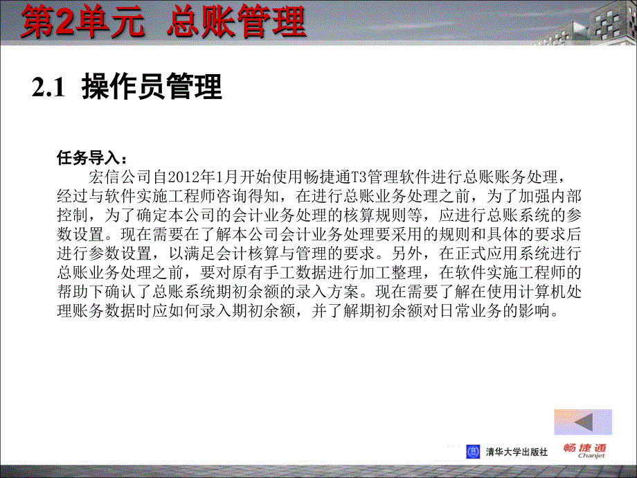 会计电算化技能实训教程第2单元_第4页