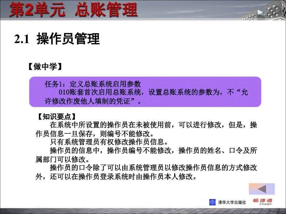 会计电算化技能实训教程第2单元_第5页