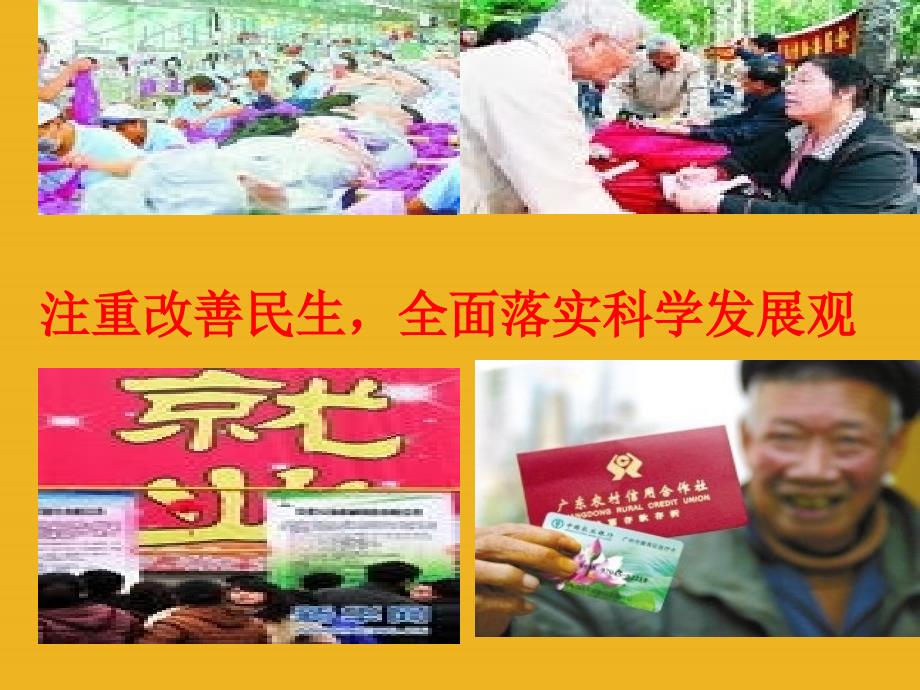 中考政治复习专题ppt课件-关注和改善民生-教科版_第1页