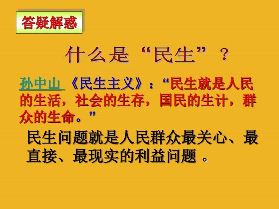 中考政治复习专题ppt课件-关注和改善民生-教科版_第3页