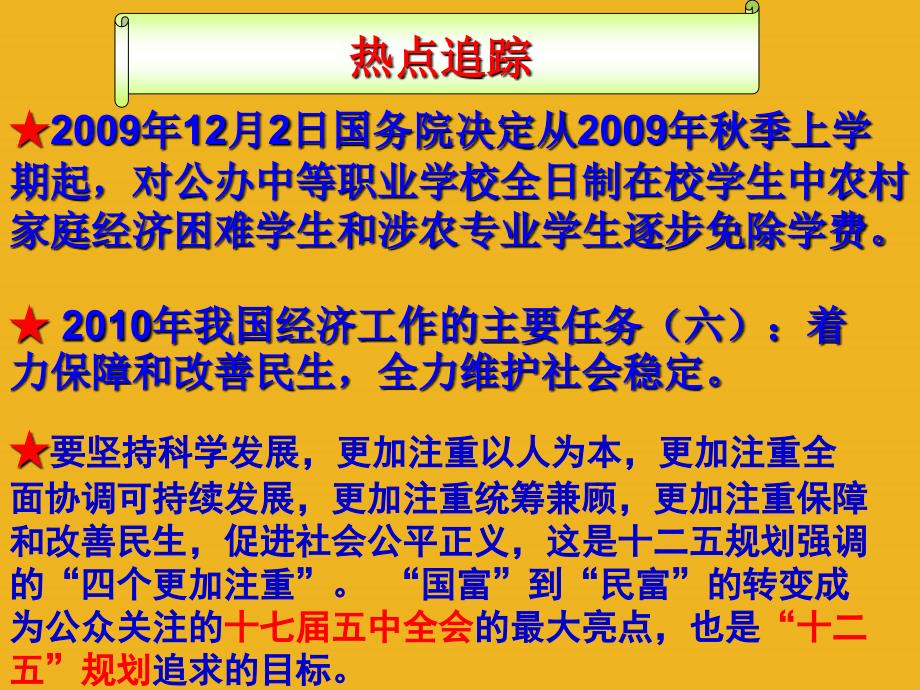 中考政治复习专题ppt课件-关注和改善民生-教科版_第4页