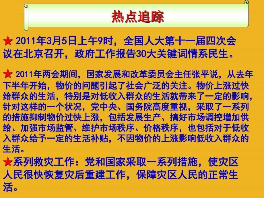 中考政治复习专题ppt课件-关注和改善民生-教科版_第5页