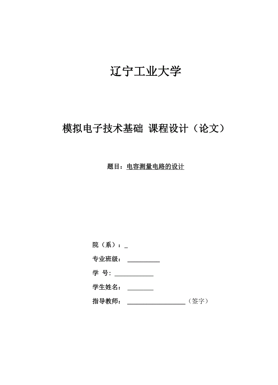 电容测量电路的设计_第1页