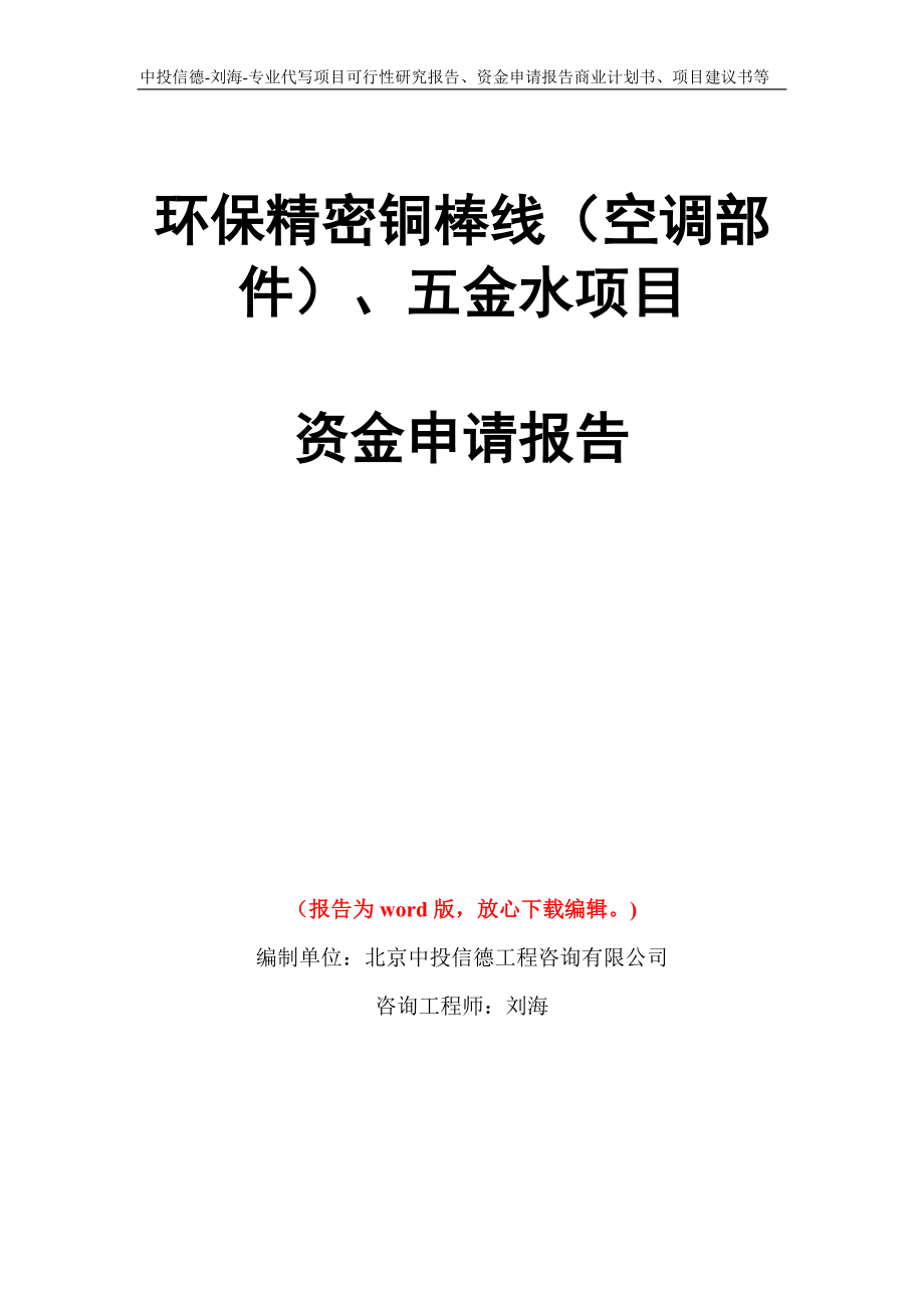 环保精密铜棒线（空调部件）、五金水项目资金申请报告写作模板代写_第1页