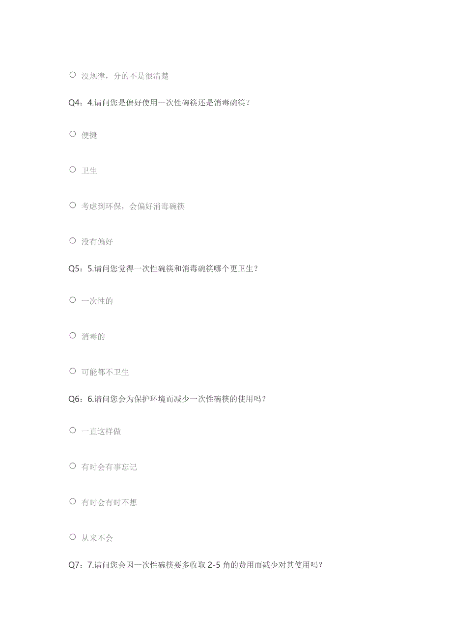 一次性碗筷使用的调查问卷_第2页