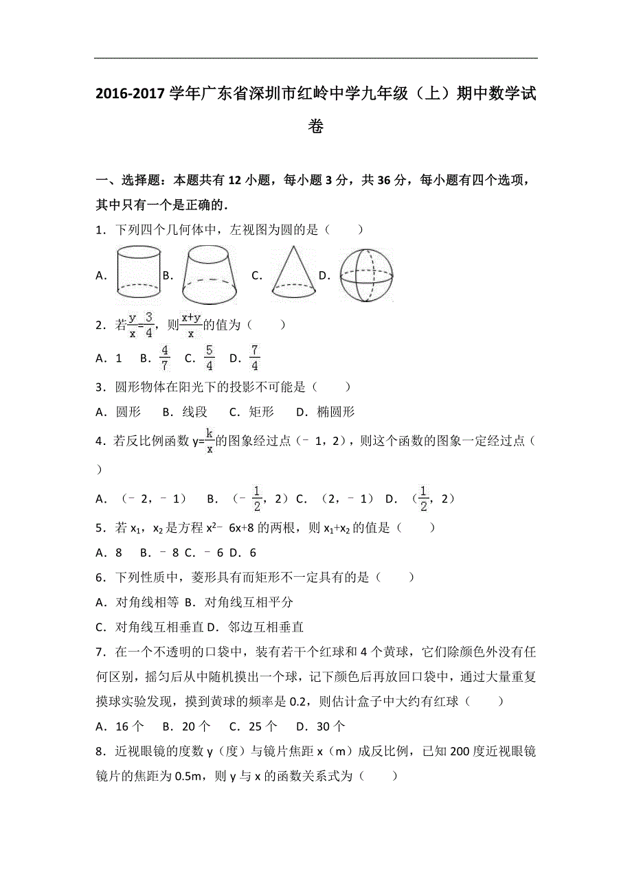 深圳市红岭中学2017届九年级上期中数学试卷含答案解析.doc_第1页