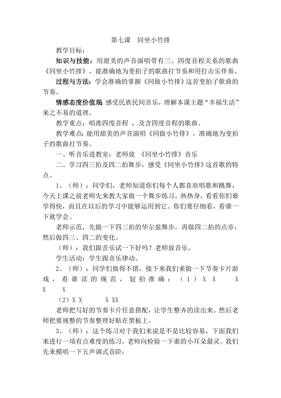 一下第七课同坐小竹排教案.doc_第1页