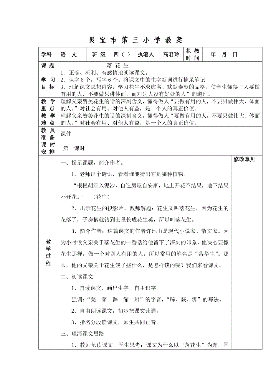 落花生第一课时.doc_第1页