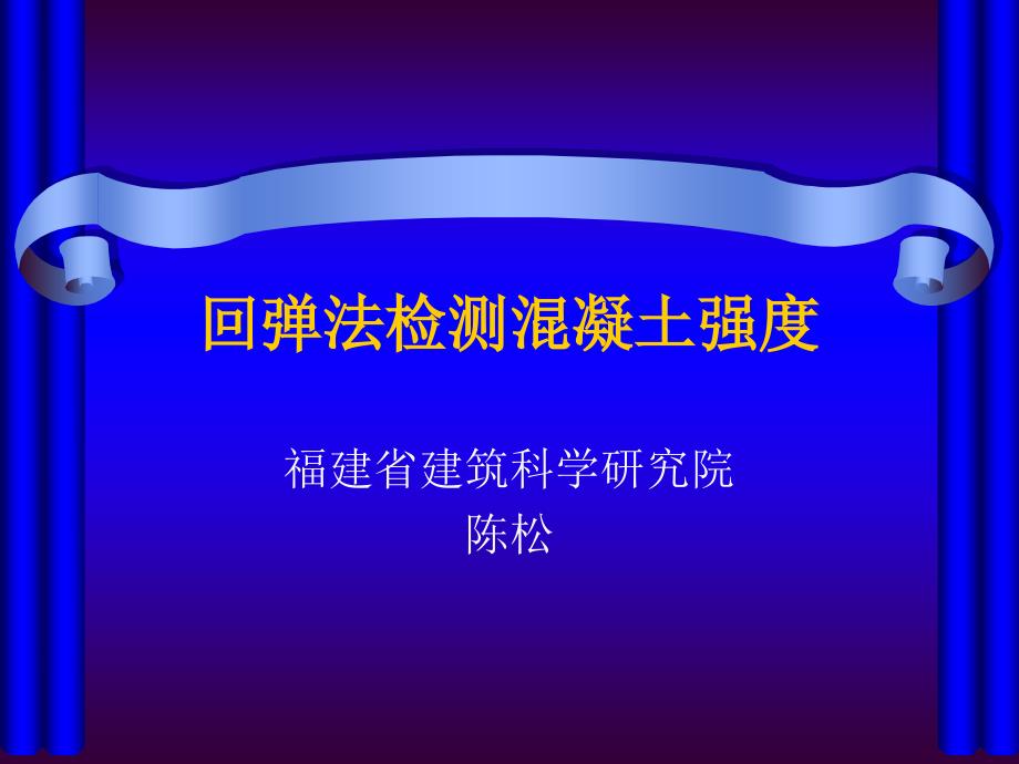 回弹法检测溷凝土_第1页