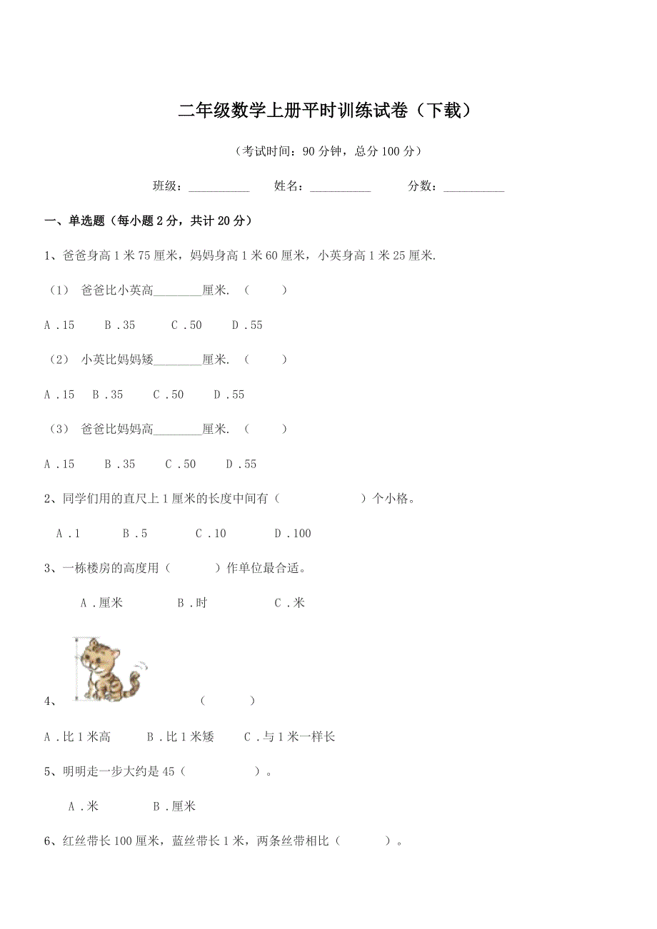 2020-2021年度沪科版二年级数学上册平时训练试卷(下载).docx_第1页