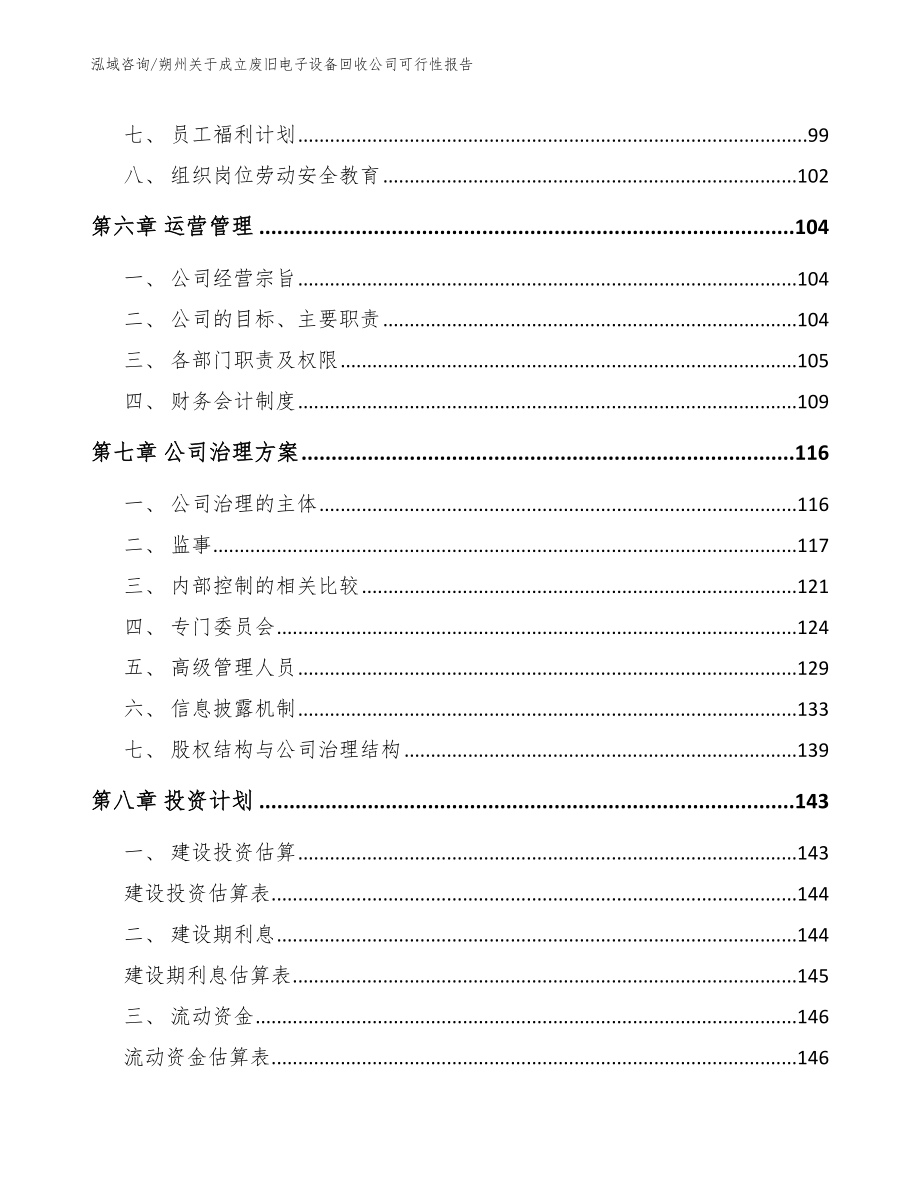 朔州关于成立废旧电子设备回收公司可行性报告_第3页