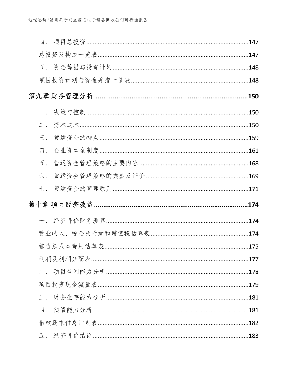 朔州关于成立废旧电子设备回收公司可行性报告_第4页