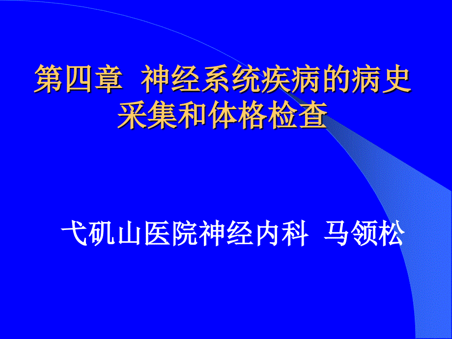 医学超级全教学病史与体检9_第1页