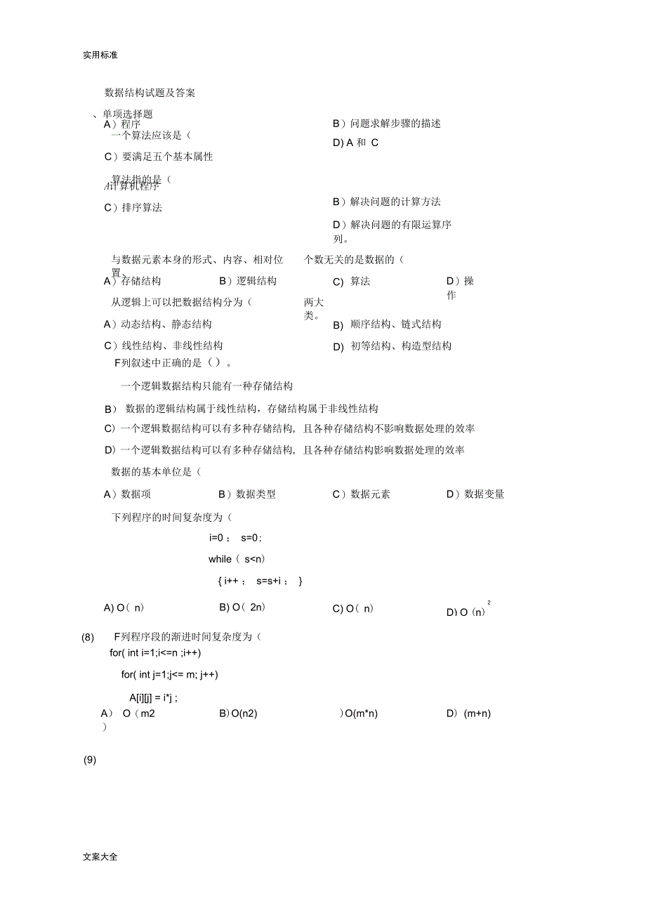 大数据结构精彩试题库问题详解_第1页