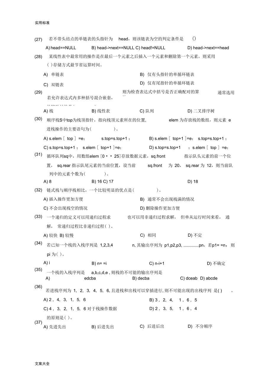 大数据结构精彩试题库问题详解_第5页