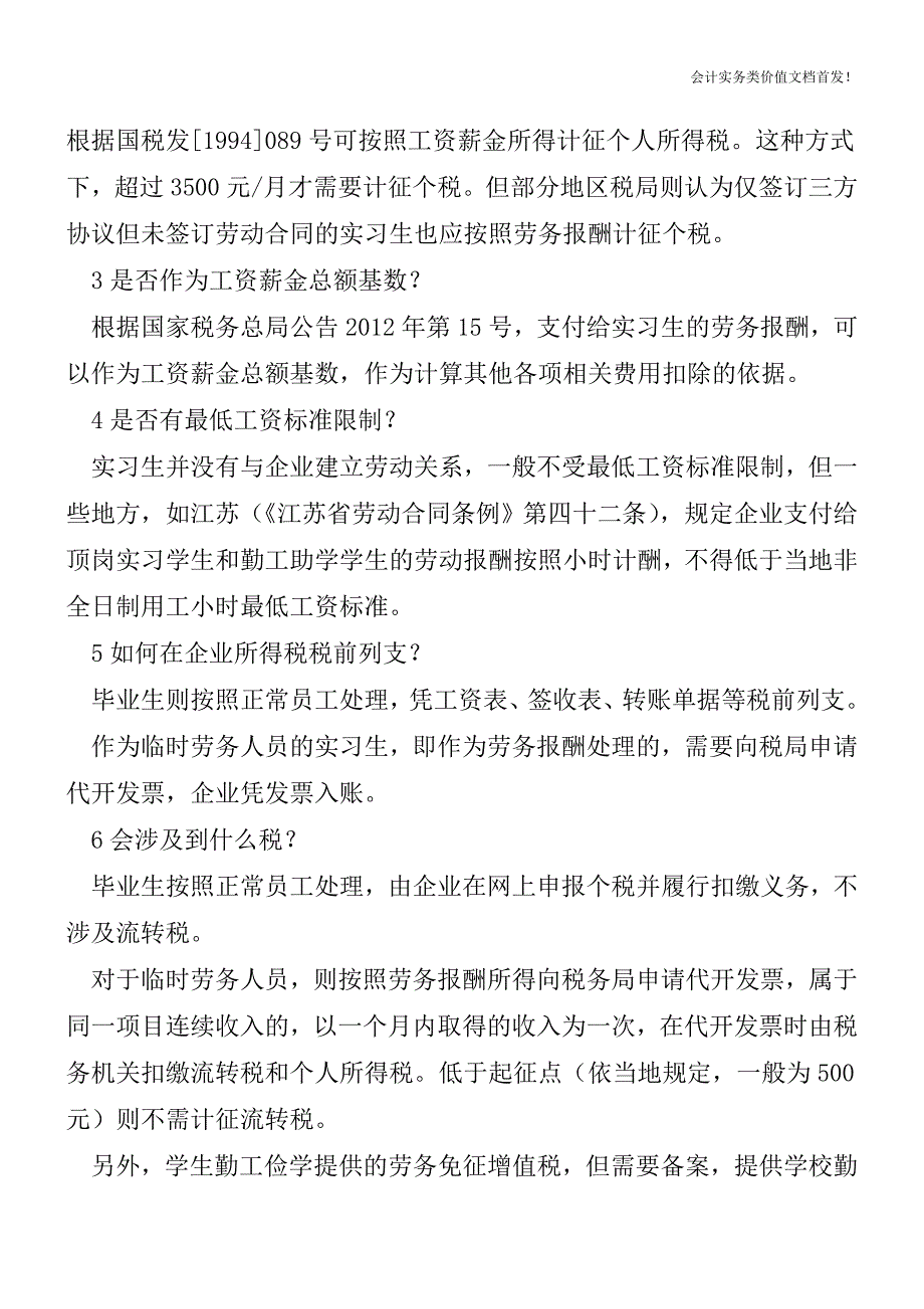 请个实习生还这么多讲究？-财税法规解读获奖文档.doc_第2页