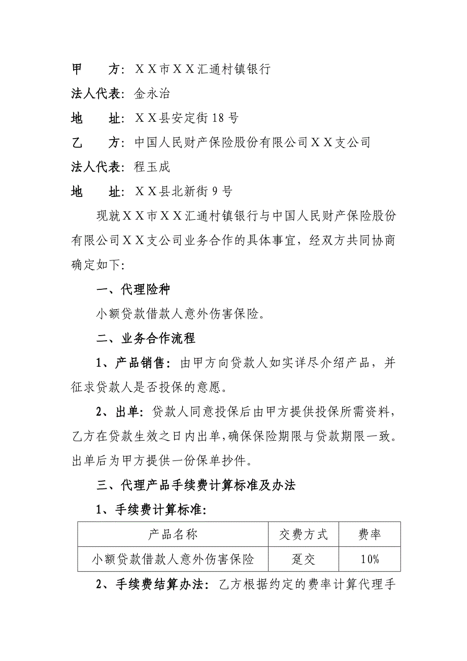 村镇银行与财产保险股份有限公司支公司业务合作协议_第2页