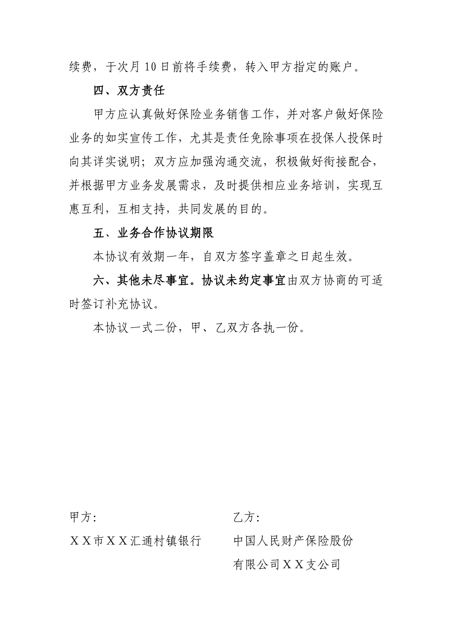 村镇银行与财产保险股份有限公司支公司业务合作协议_第3页