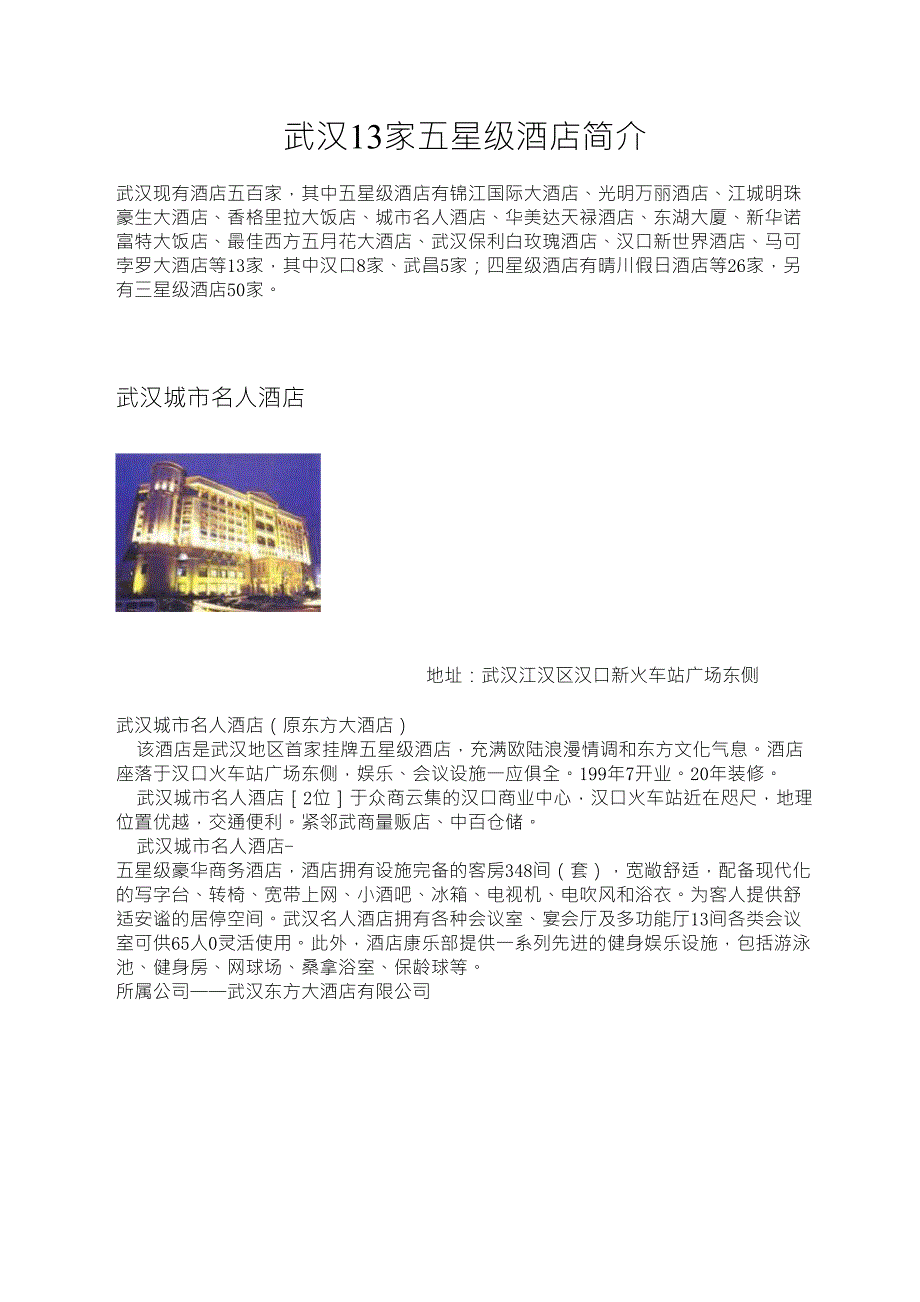 武汉市13家五星级酒店_第1页
