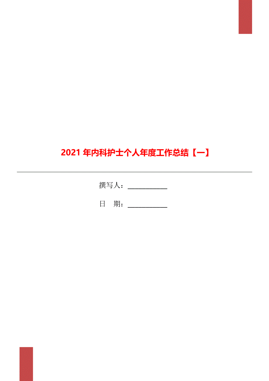 内科护士个人工作总结一_第1页