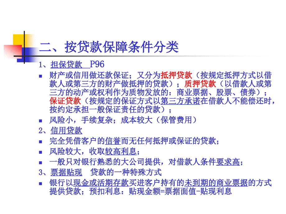 第五章商业银行企业贷款及其管理_第4页