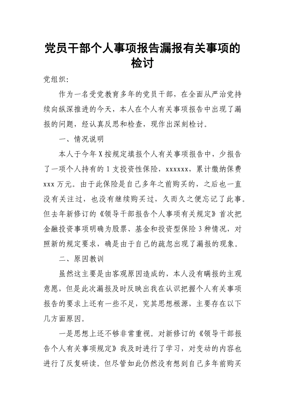 党员干部个人事项报告漏报有关事项的检讨_第1页