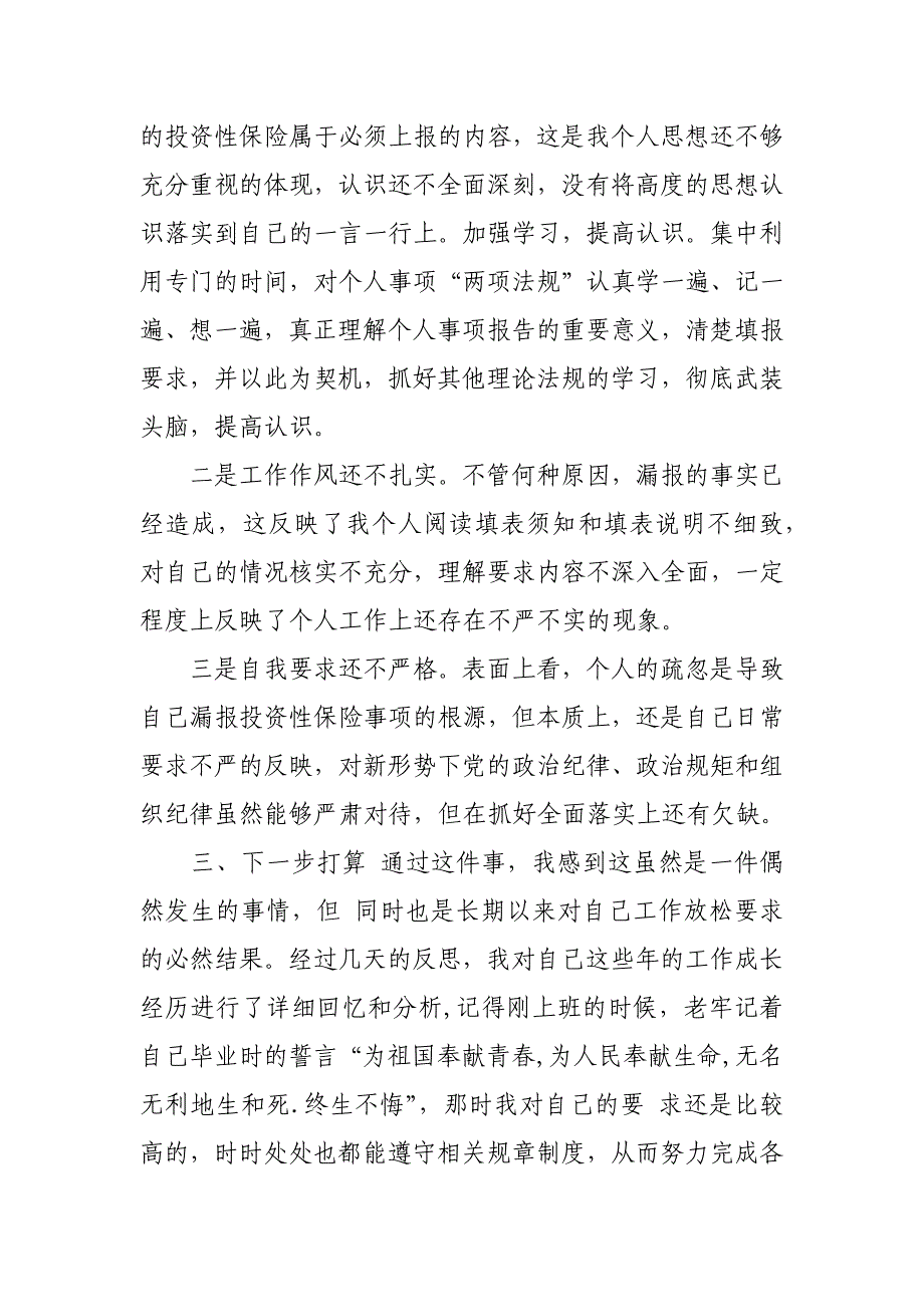 党员干部个人事项报告漏报有关事项的检讨_第2页