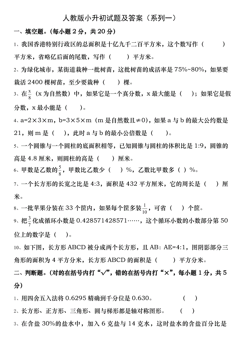 人教版小升初数学毕业试题选及答案_第1页