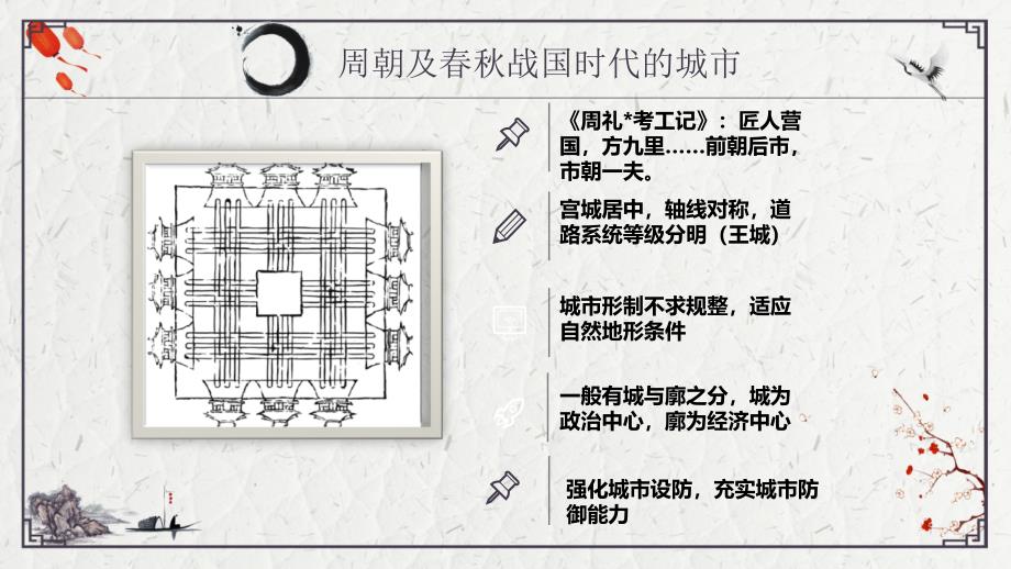 中国古代城市规划总结课件_第5页