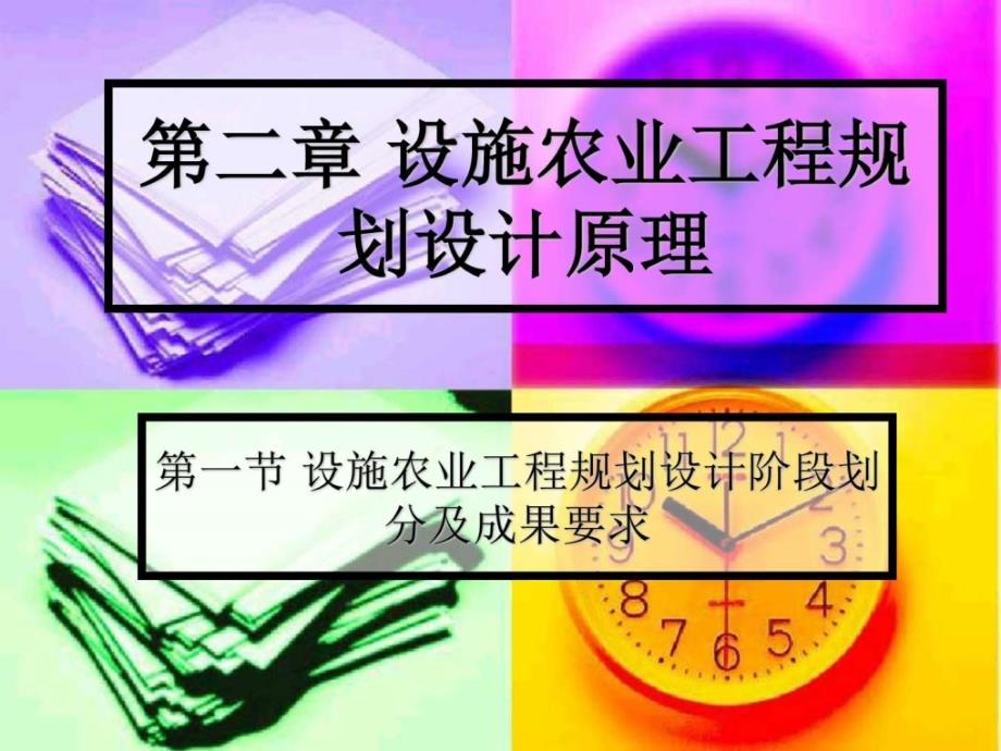 ...02第二章设施农业工程规划设计原理图文_第1页