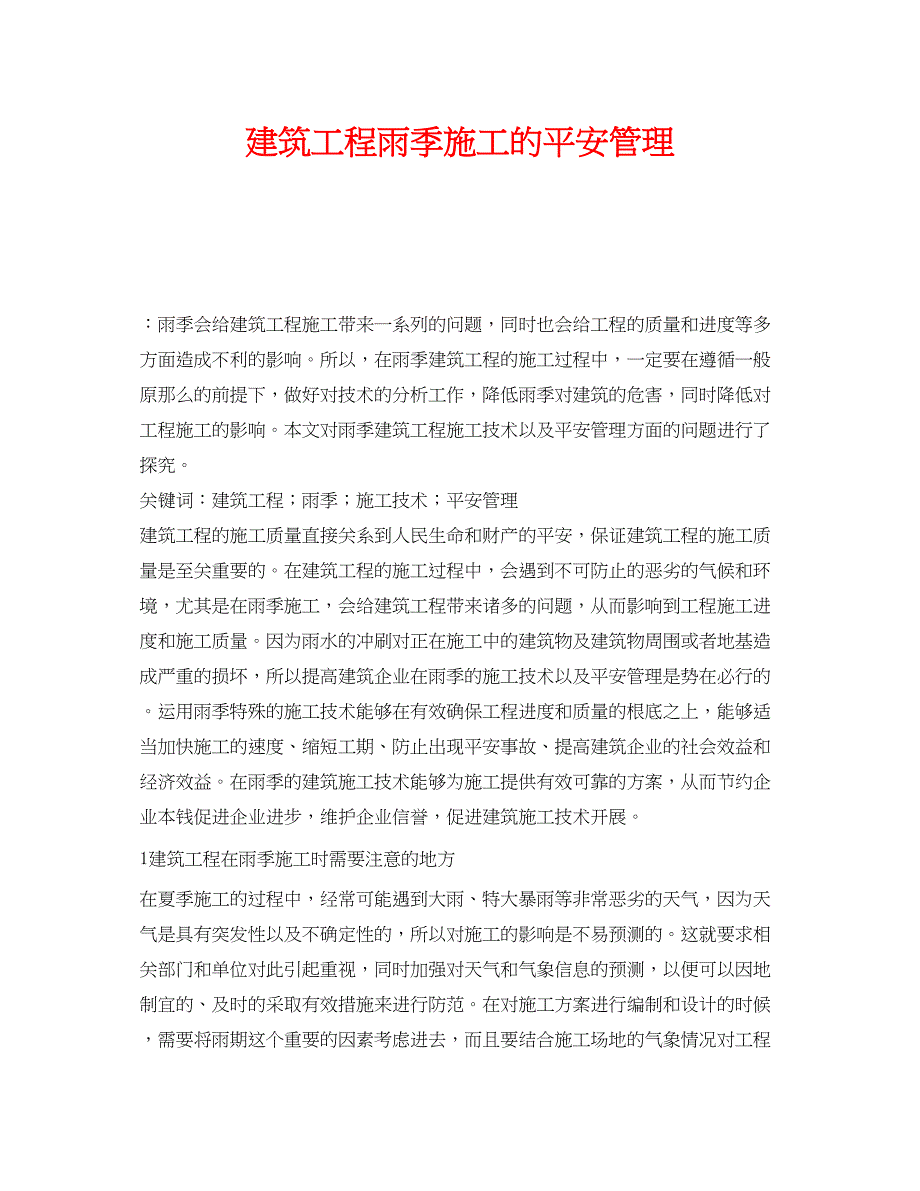 2023年《安全管理论文》之建筑工程雨季施工的安全管理.docx_第1页