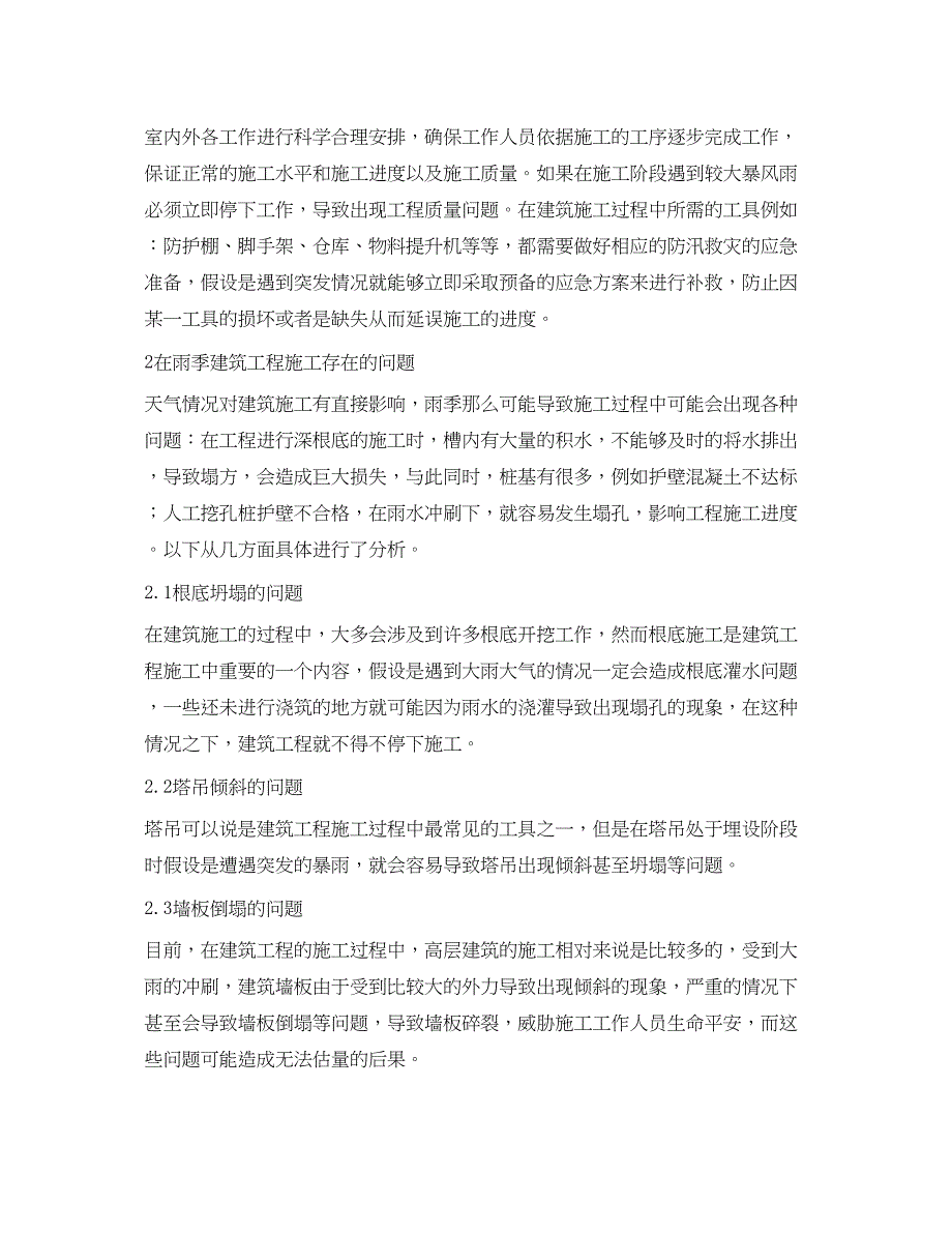 2023年《安全管理论文》之建筑工程雨季施工的安全管理.docx_第2页