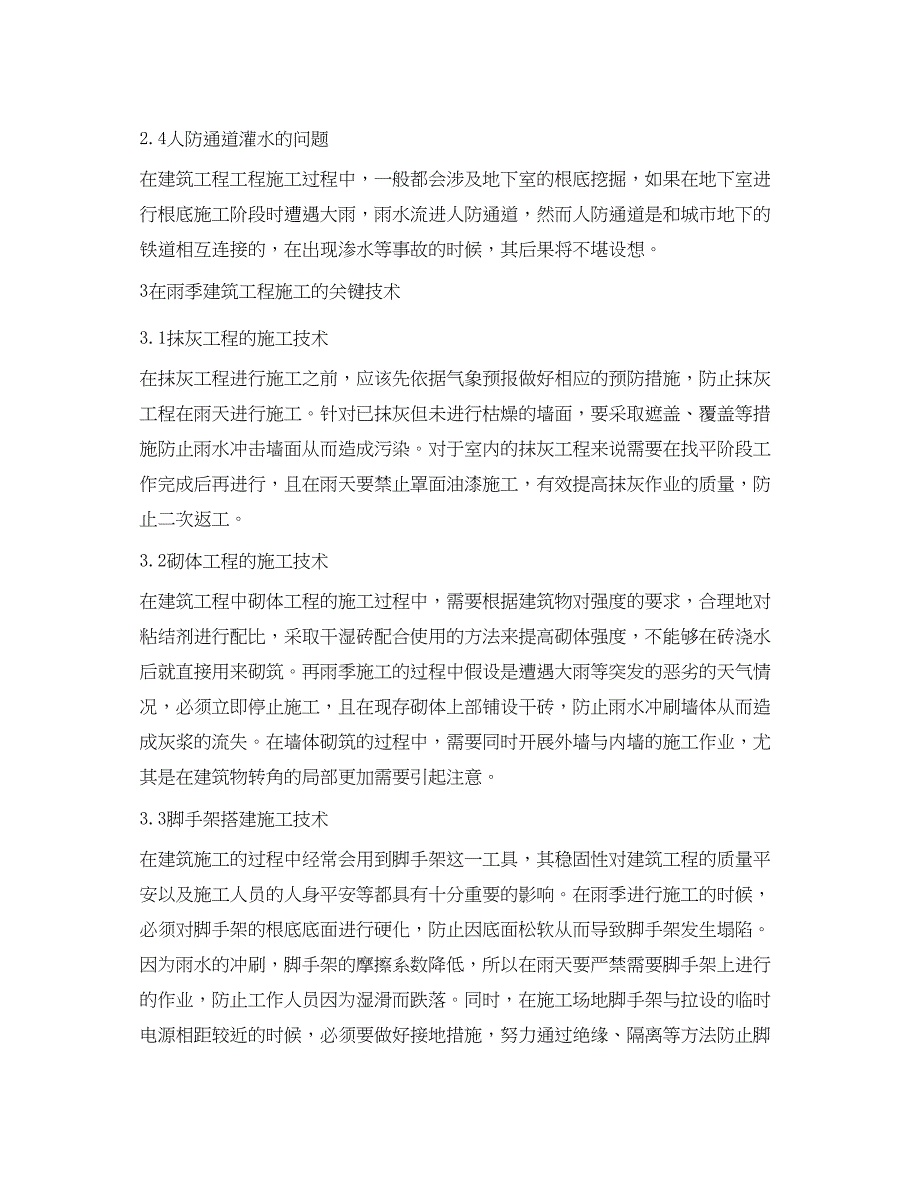 2023年《安全管理论文》之建筑工程雨季施工的安全管理.docx_第3页