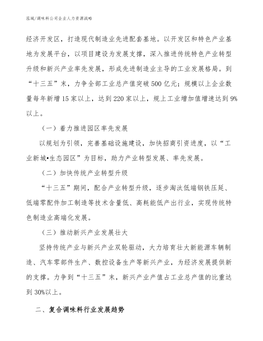 调味料公司企业人力资源战略_参考_第3页